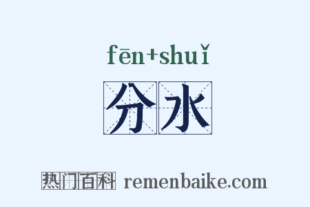 分水是什么意思的图片